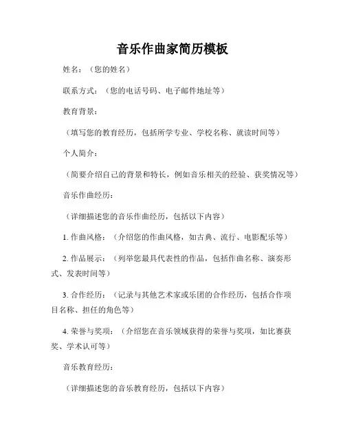 音乐作曲家简历模板