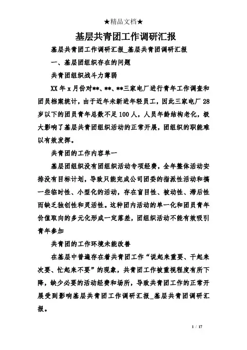 基层共青团工作调研汇报