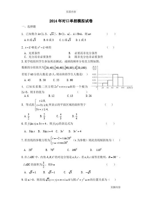 2014年对口单招数学模拟试卷