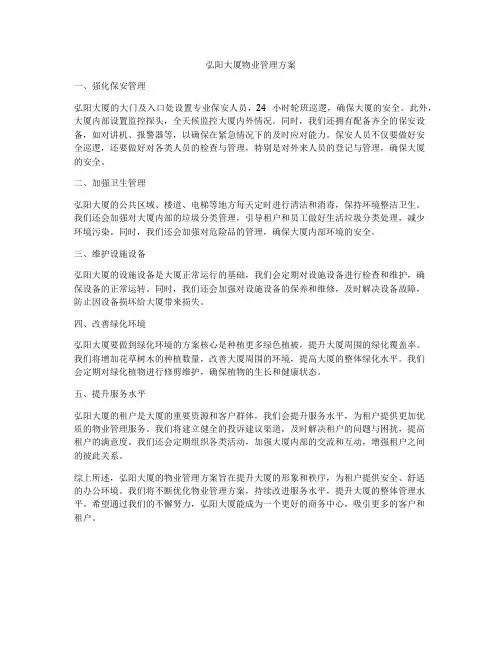 弘阳大厦物业管理方案