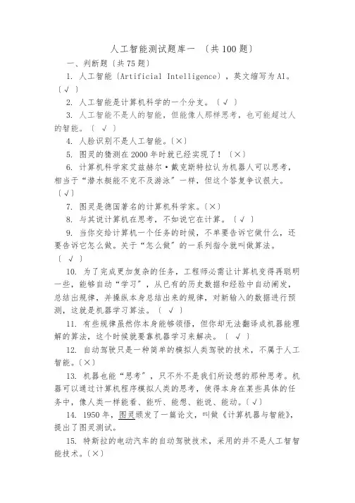 人工智能测试题库一(共100题)