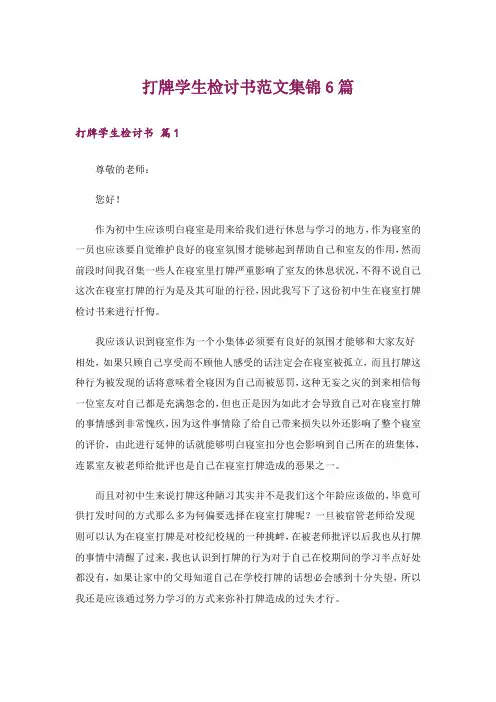 打牌学生检讨书范文集锦6篇