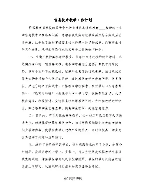 信息技术教学工作计划(5篇)