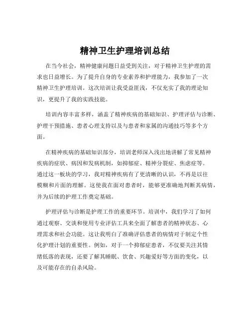 精神卫生护理培训总结