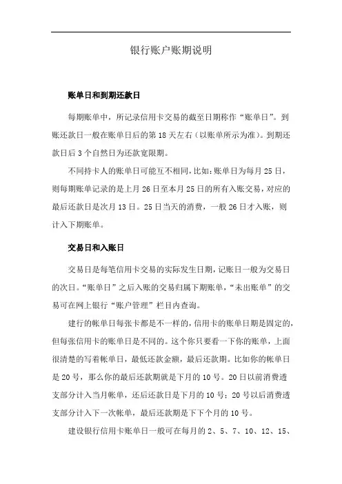 银行账户账期说明