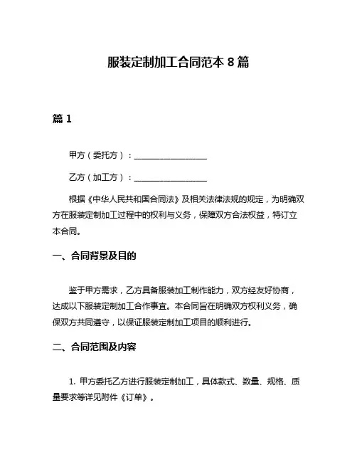 服装定制加工合同范本8篇