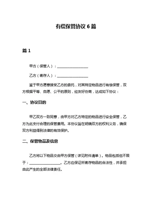 有偿保管协议6篇