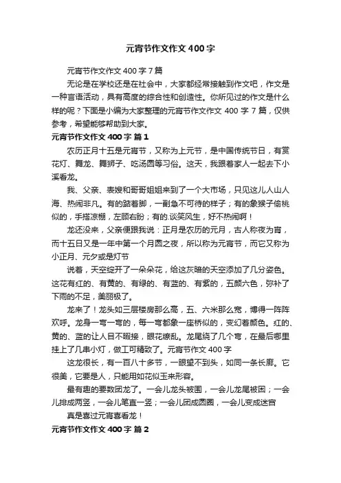 元宵节作文作文400字