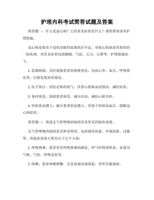 护理内科考试简答试题及答案