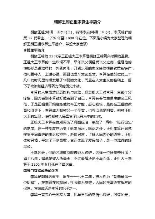 朝鲜王朝正祖李算生平简介