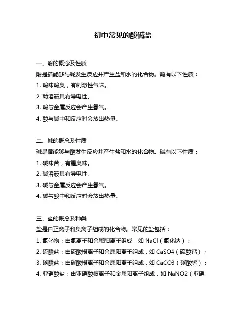 初中常见的酸碱盐
