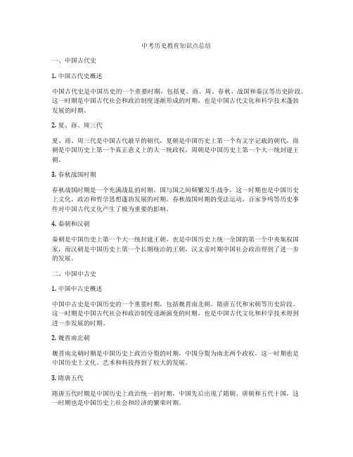 中考历史教育知识点总结