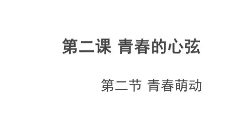 人教部编版道德与法治七年级下册：2.2 青春萌动(共24张PPT)