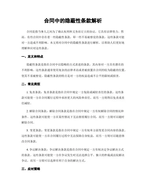 合同中的隐蔽性条款解析