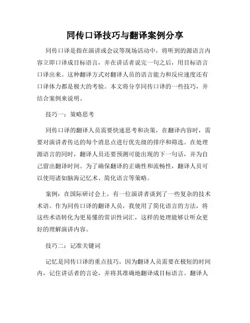 同传口译技巧与翻译案例分享
