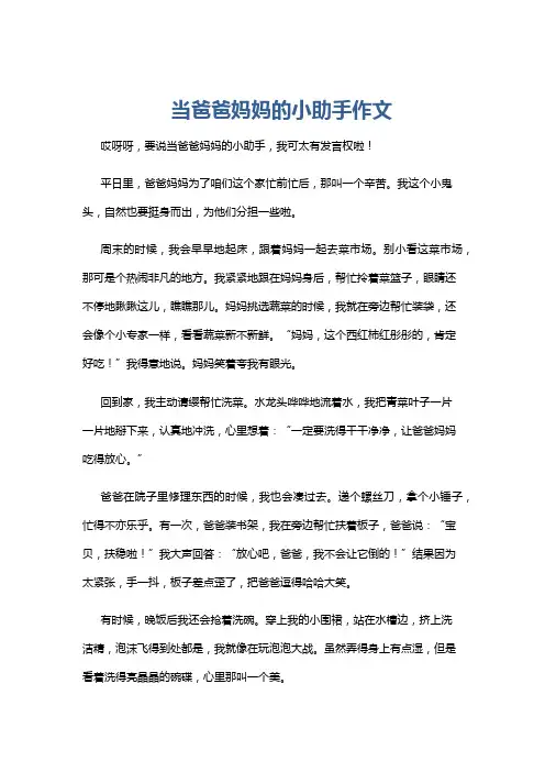 当爸爸妈妈的小助手作文