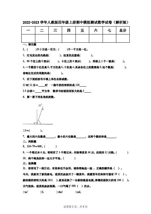 2022-2023学年人教版四年级上册期中模拟测试数学试卷  (解析版)