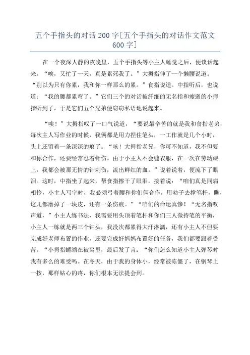 五个手指头的对话200字[五个手指头的对话作文范文600字]