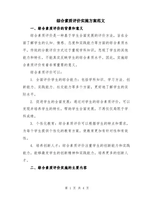 综合素质评价实施方案范文