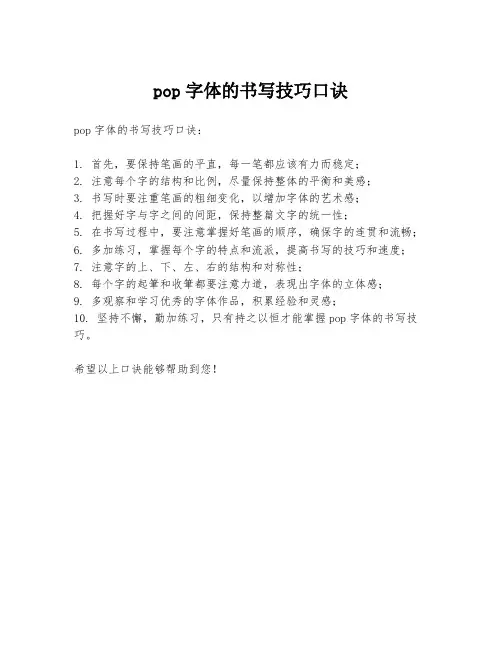 pop字体的书写技巧口诀