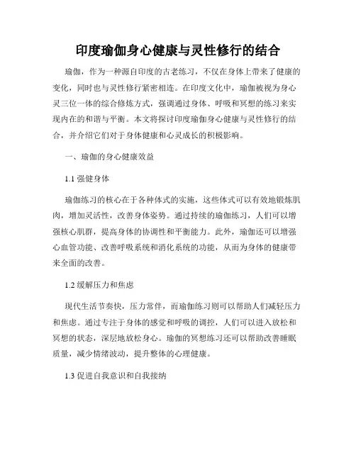 印度瑜伽身心健康与灵性修行的结合