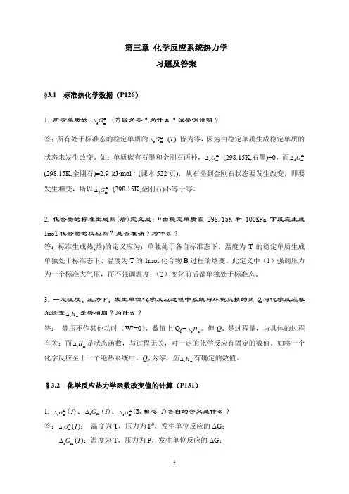 第03章化学反应系统热力学习题及答案物理化学