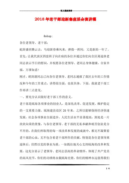 2018年老干部迎新春座谈会演讲稿