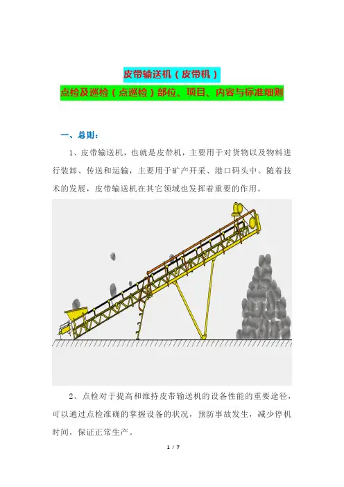 皮带输送机(皮带机)点检及巡检(点巡检)部位、项目、内容与标准细则