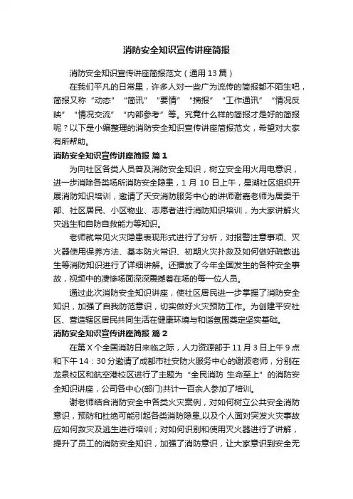 消防安全知识宣传讲座简报范文（通用13篇）