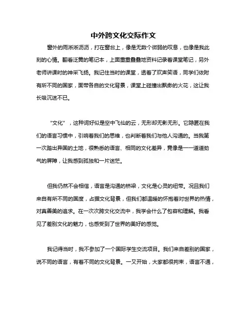 中外跨文化交际作文