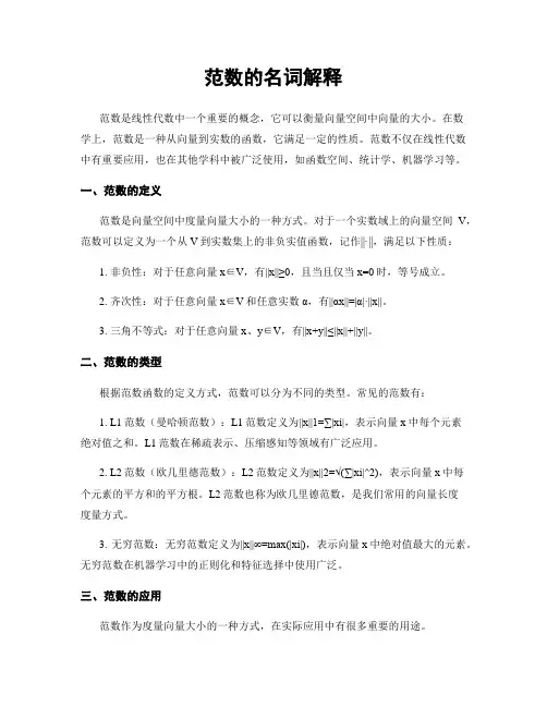 范数的名词解释