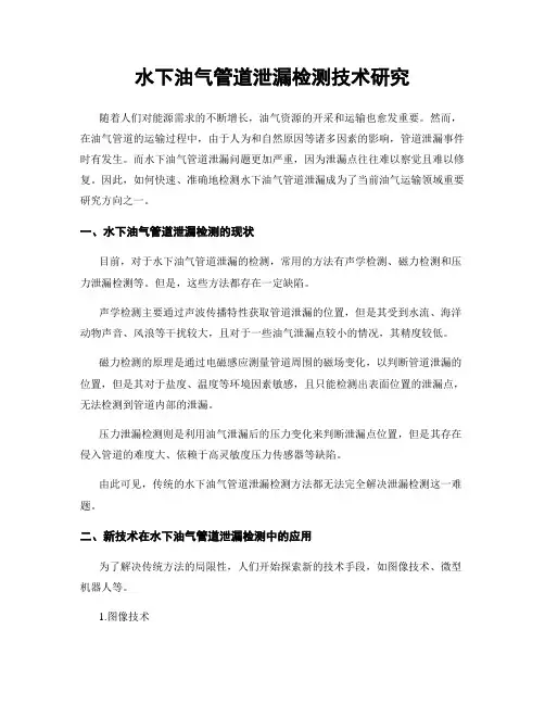 水下油气管道泄漏检测技术研究
