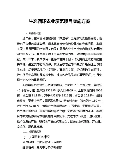 生态循环农业示范项目实施方案