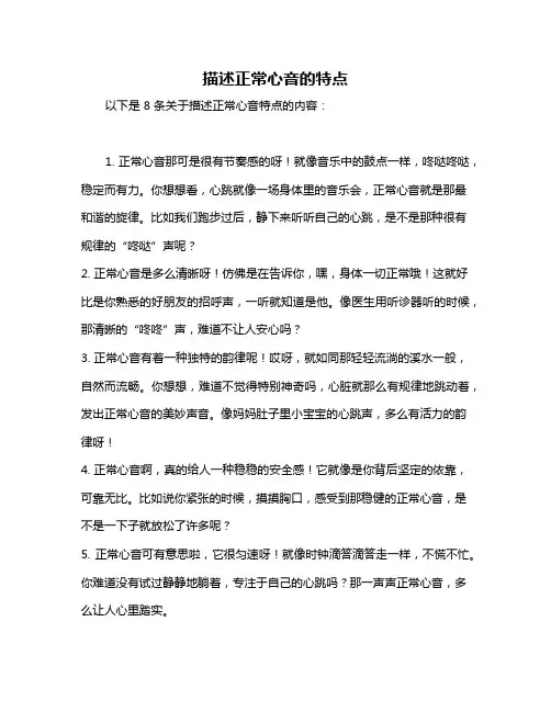 描述正常心音的特点