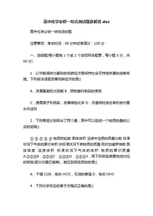 高中化学必修一综合测试题及解答.doc