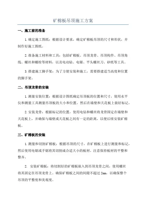 矿棉板吊顶施工方案
