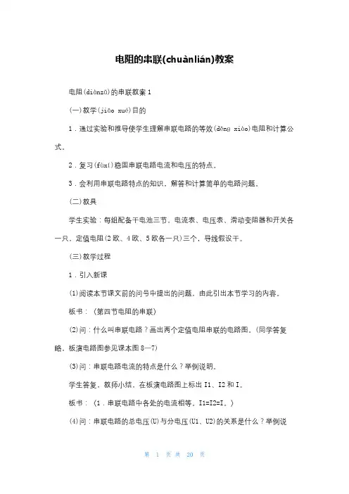电阻的串联教案