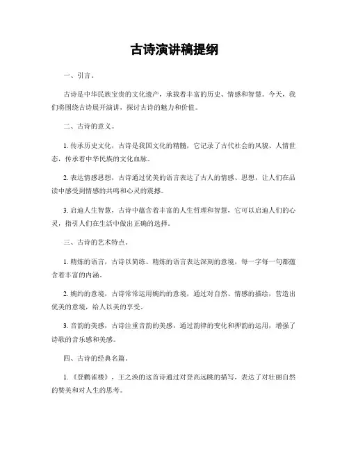 古诗演讲稿提纲