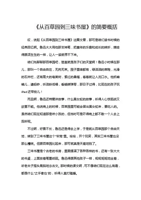 《从百草园到三味书屋》的简要概括