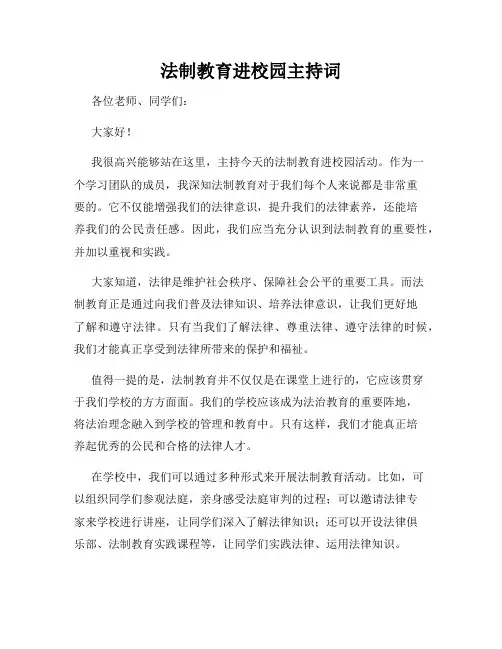 法制教育进校园主持词