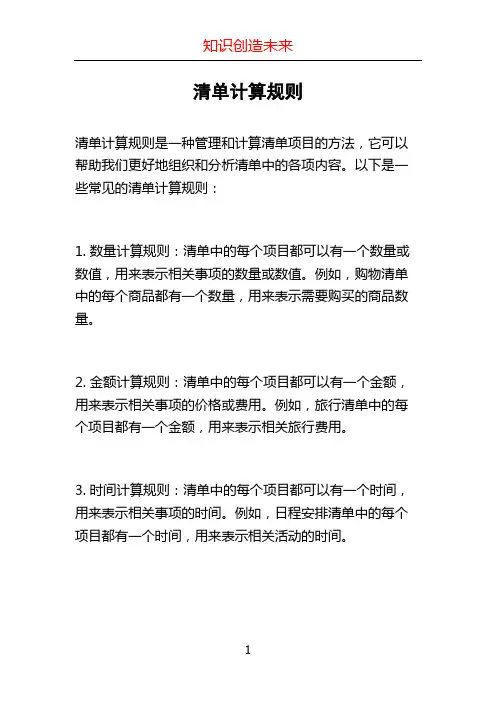 清单计算规则