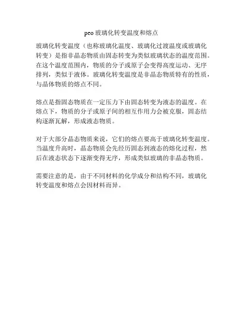 peo玻璃化转变温度和熔点