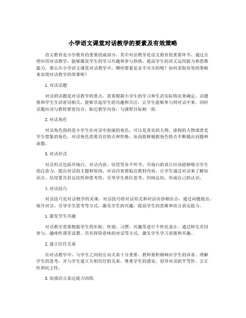 小学语文课堂对话教学的要素及有效策略