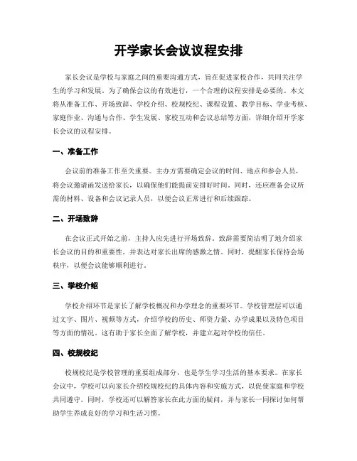 开学家长会议议程安排