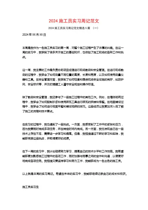 2024施工员实习周记范文5篇