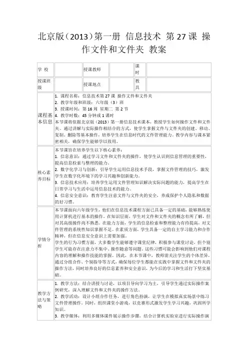 北京版(2013)第一册信息技术第27课操作文件和文件夹教案