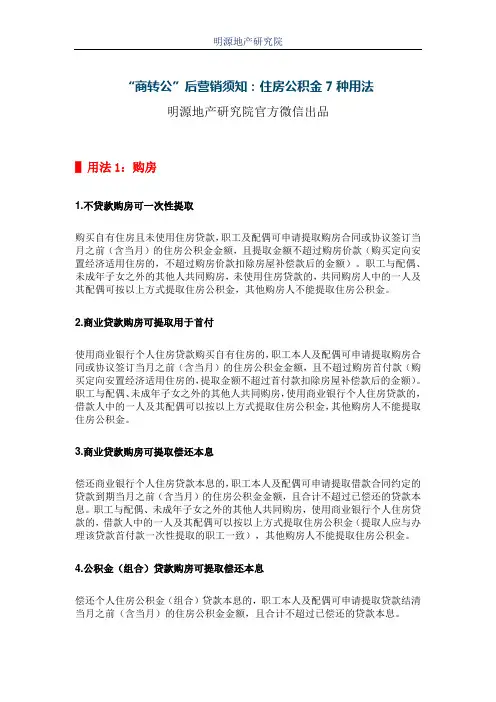 “商转公”后营销须知：住房公积金7种用法
