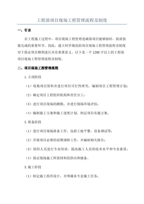 工程部项目现场工程管理流程及制度