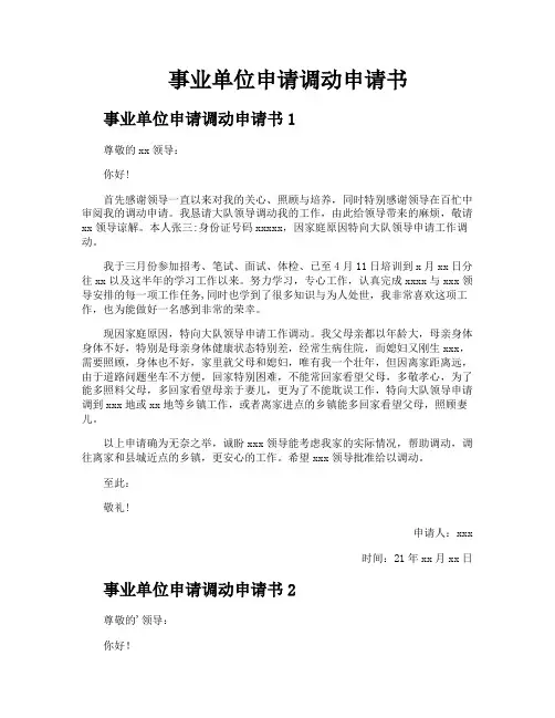 事业单位申请调动申请书