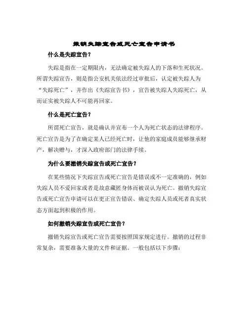 2024年撤销失踪宣告或死亡宣告申请书